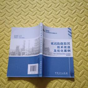 炼油装置技术改造及优化案例丛书：延迟焦化装置技术改造及优化案例