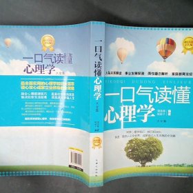 一口气读懂心理学大全集超值黄金版