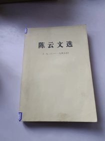 陈云文选