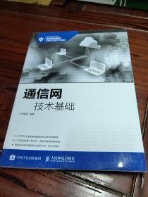 通信网技术基础