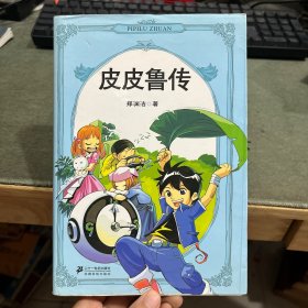 皮皮鲁传