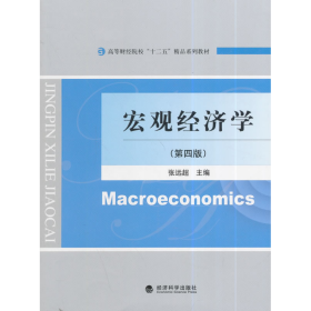 宏观经济学9787514149210