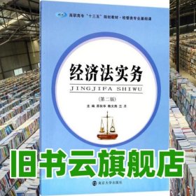 经济法实务 原秋华 赖文燕 兰月 南京大学出版社 9787305201981