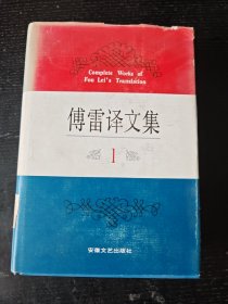 傅雷译文集1