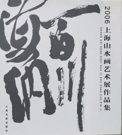 海纳百川:2006上海山水画艺术展作品集