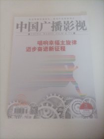 中国广播影视2023/5(内页:唱响幸福主旋律，迈步奋进新征程:春天里的脉脉温情:总台兔年春晚的情感表达；北京台春晚交出一张口碑高分答卷；辽视春晚，传递辽沈大地的热情与喜庆；江苏卫视春晚陪伴大家唱响幸福主旋律；兔年兔奋，《东方卫视春晚》三种年味:上影演员郭凯敏、牛犇、赵静、于慧、张晓林、佟瑞欣、唐嫣、黄奕、陈龙齐聚一堂；《破晓东方》:沪产电视剧新高峰……）