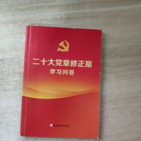 二十大党章修正案学习问答