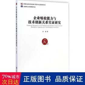 企业吸收能力与技术创新关系实证研究