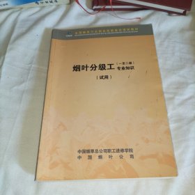 烟叶分级工(一至二级)专业知识 (试用)