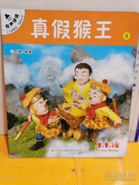 真假猴王8/小小孩影院