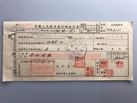 1956年 黄河勘测设计院总务科 中国人民建设银行支票