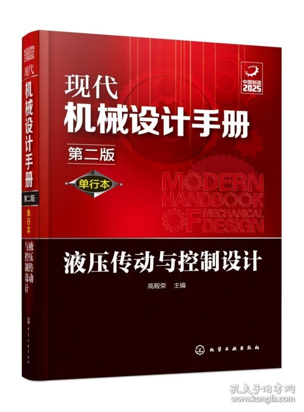 液压传动与控制设计(单行本第2版)/现代机械设计手册 9787122356574