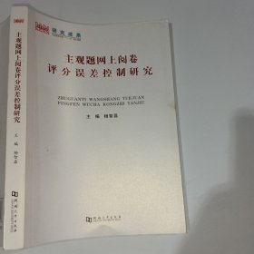 主观题网上阅卷评分误差控制研究杨智磊9787564910853