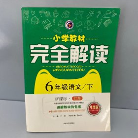 小学教材完全解读：六年级语文（下）