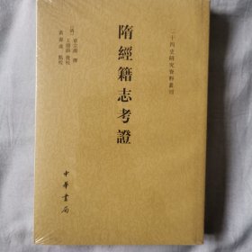 隋经籍志考证（二十四史研究资料丛刊·平装·繁体竖排）