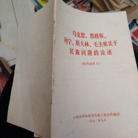 马克思，恩格斯，列宁，斯大林，毛主席关于民族问题的论述