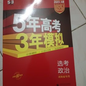 曲一线 2023A版 选考政治（湖南省专用）新高考适用 5年高考3年模拟 五三