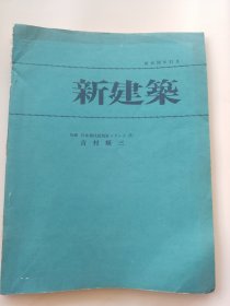 日本现代建筑家吉村顺三（1983年新建筑别册）