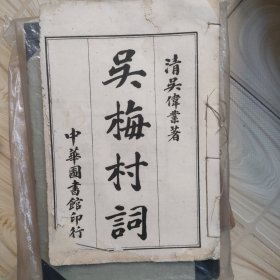 吴梅村词