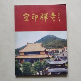 密印禅寺