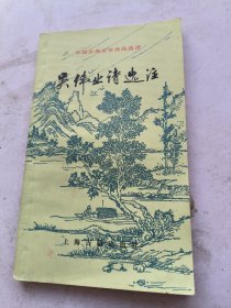 中國(guó)古典文學(xué)作品選讀 吳偉業(yè)詩(shī)選注