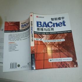 智能楼宇BACnet原理与应用