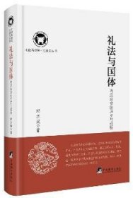 礼法与国体:两汉政治的历史与经验