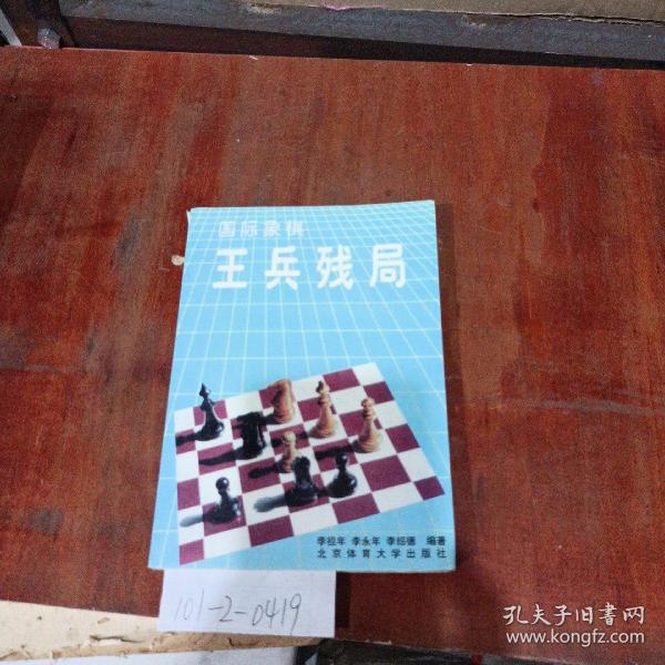 国际象棋王兵残局