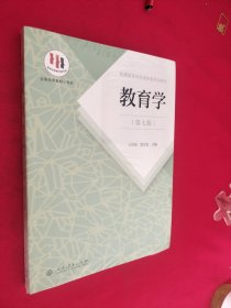 普通高等教育国家级规划教材 教育学 第七版