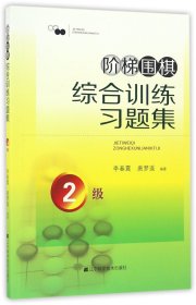 阶梯围棋综合训练习题集·2级