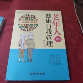老年人健康自我管理