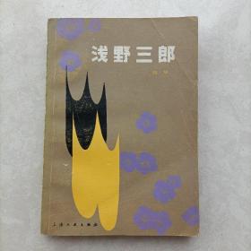 浅野三郎 哈华著 1981年1版3印 上海文艺出版社 正版