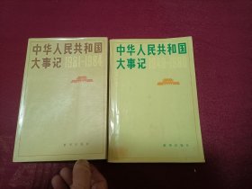 中华人民共和国大事记（1949-1980）；中华人民共和国大事记（1981-1984）。共2册合售 32开