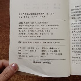 房地产法及配套规定新释新解(上下）