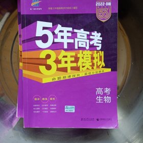 2012B版专项测试 高考生物 5年高考3年模拟五年高考三年模拟 曲一线