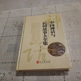中国神话与民间故事大全集