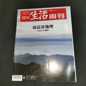 三联生活周刊—徐霞客地理 行走于天地间
2021年第50期，总第1167期