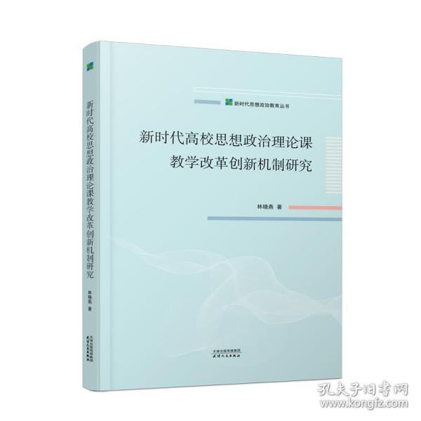 新时代高校思想政治理论课教学改革创新机制研究