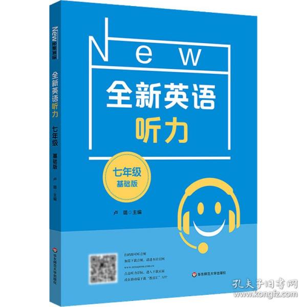 全新英语听力 7年级 基础版 初中常备综合 作者 新华正版