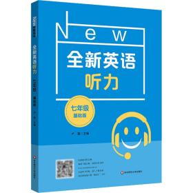 全新英语听力 7年级 基础版 初中常备综合 作者 新华正版