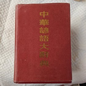 中华谚语大字典