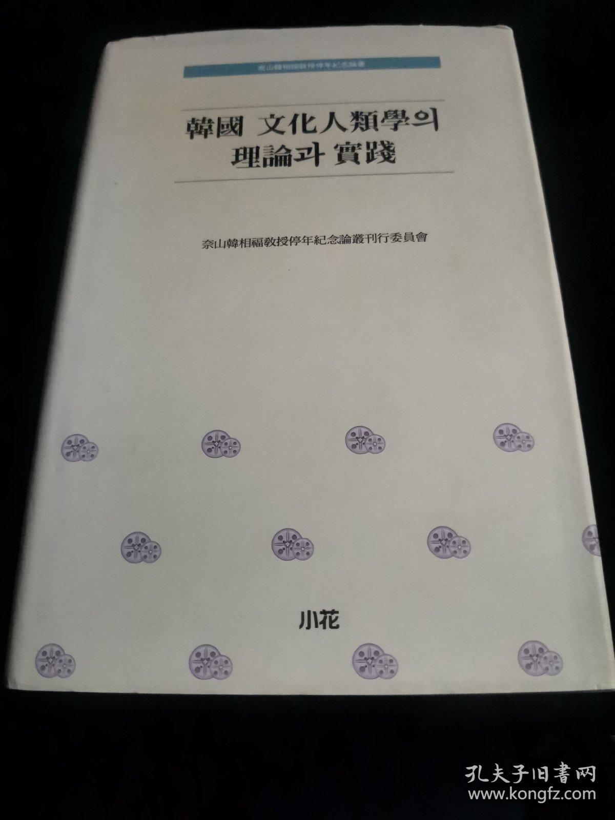 韩国 文化人类学 理论 实践  韩文版