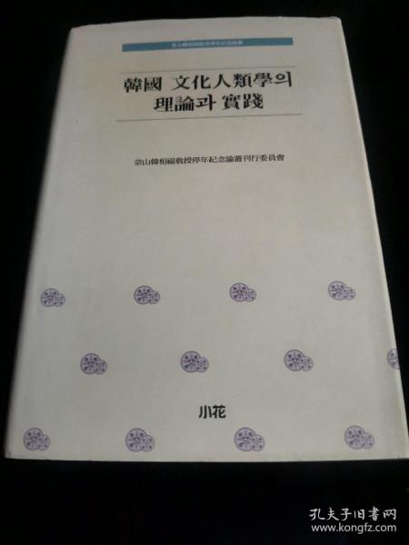韩国 文化人类学 理论 实践  韩文版