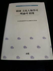 韩国 文化人类学 理论 实践 韩文版