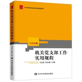 机关党支部工作实用规程（十九大版）