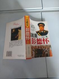 这就是彭德怀（ 下）