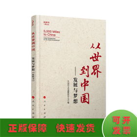 从世界到中国——发展与梦想（视频书）