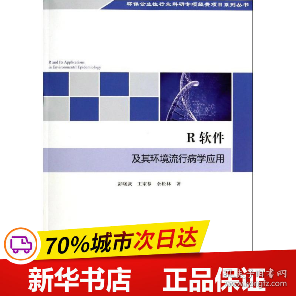 环保公益性行业科研专项经费项目系列丛书：R软件及其环境流行病学应用