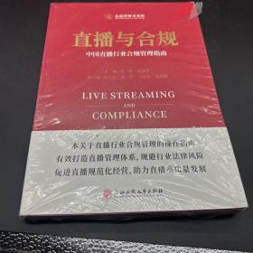 直播与合规——中国直播行业合规管理指南