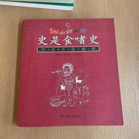 史是食嗜史：好在不是裸想